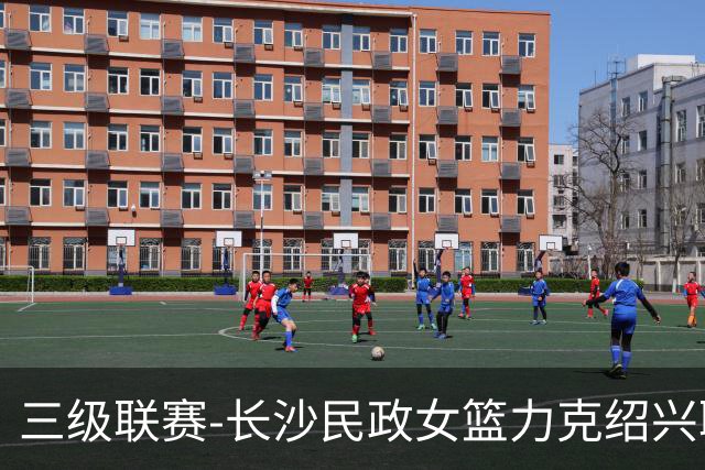 三级联赛-长沙民政女篮力克绍兴职院夺冠！李美曦19分 关慧君13分