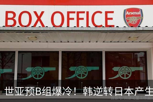 世亚预B组爆冷！韩逆转日本产生3大意外+2事实 中国男篮成最大赢家