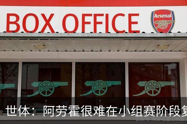 世体：阿劳霍很难在小组赛阶段复出，基本无缘出战西班牙