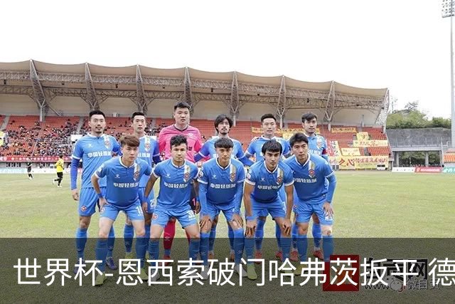 世界杯-恩西索破门哈弗茨扳平 德国1-1巴拉圭进加时