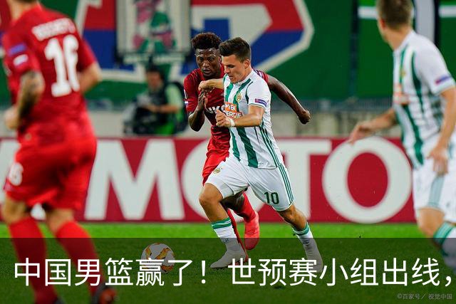 中国男篮赢了！世预赛小组出线，李弘权17分，赵继伟17分