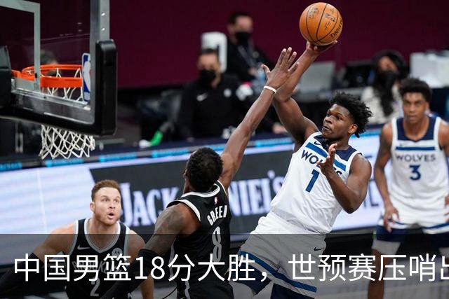 中国男篮18分大胜，世预赛压哨出线！剩一个悬念：日韩与联手做局