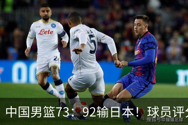 中国男篮73：92输日本！球员评分出炉：3人及格，5人不及格，1人太拉胯