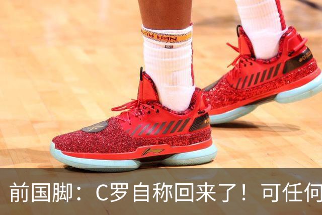 前国脚：C罗自称回来了！可任何人踢乌兹别克斯坦都能这样吹！