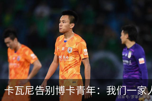 卡瓦尼告别博卡青年：我们一家人永远都会是博卡球迷，感谢你们