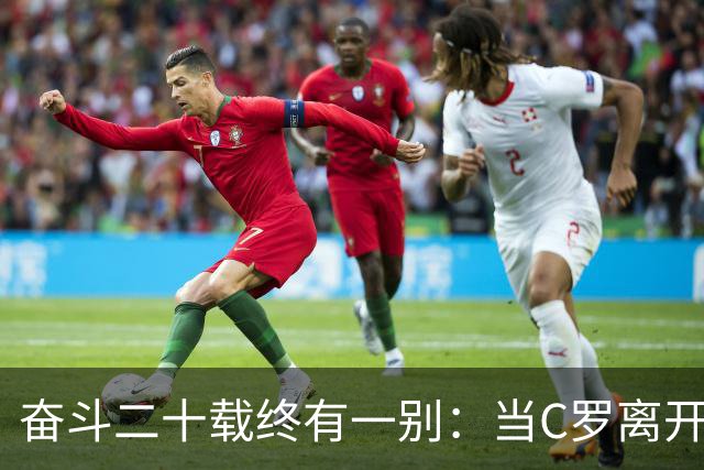 奋斗二十载终有一别：当C罗离开世界杯舞台时，我们应如何告别他