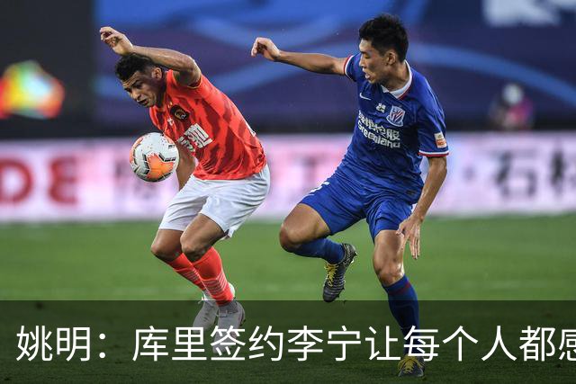 姚明：库里签约李宁让每个人都感到兴奋 未来会有更多类似合作