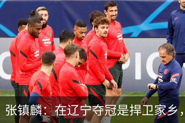 张镇麟：在辽宁夺冠是捍卫家乡，来上海拿冠军证明我换队也可以赢