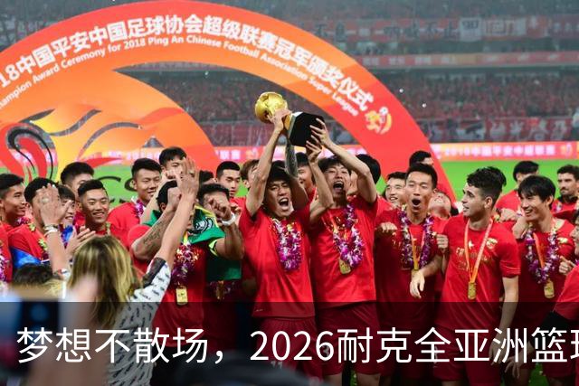 梦想不散场，2026耐克全亚洲篮球训练营顺利落幕