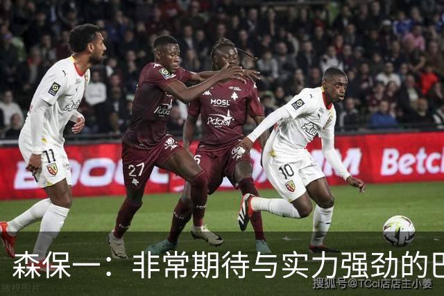 森保一：非常期待与实力强劲的巴西交锋 日本有机会赢