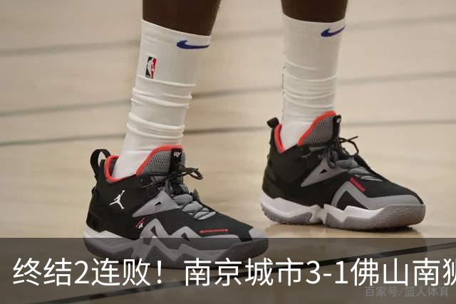 终结2连败！南京城市3-1佛山南狮 恩戈姆建功朱启文双响