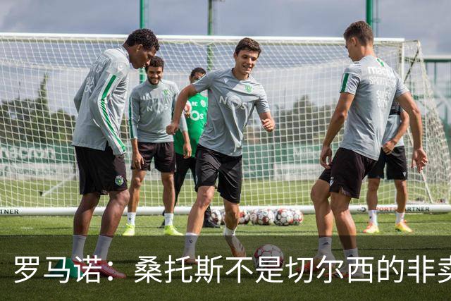 罗马诺：桑托斯不是切尔西的非卖品，曼联报价足够丰厚有机会签人