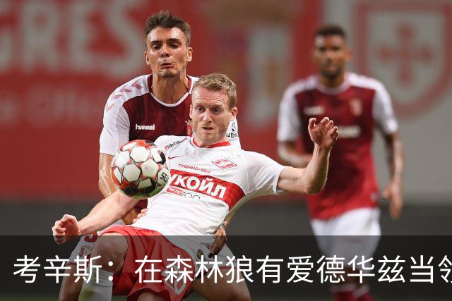 考辛斯：在森林狼有爱德华兹当领袖 三球能得到成长并且更成熟