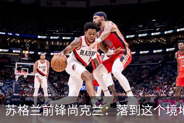 苏格兰前锋尚克兰：落到这个境地是我们自己造成的，但仍心存希望