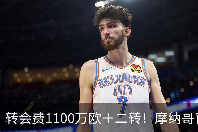 转会费1100万欧＋二转！摩纳哥官方：正式买断法蒂，签约至2030年