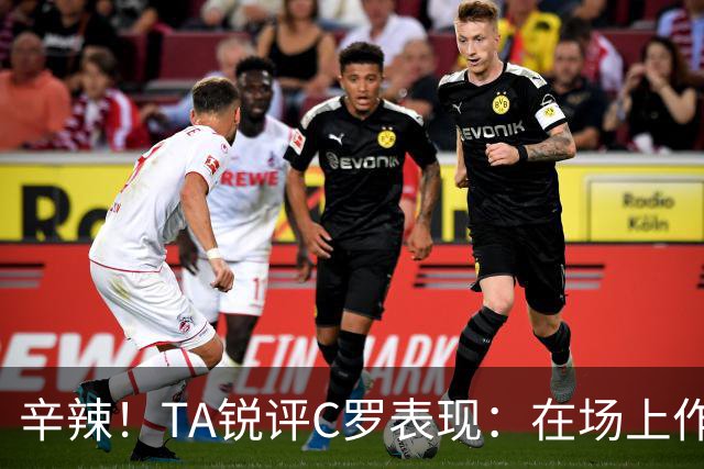 辛辣！TA锐评C罗表现：在场上作用像一缕烟；停赛缺席对球队更好