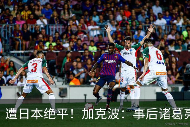 遭日本绝平！加克波：事后诸葛亮很容易，我们并没有因换人输球