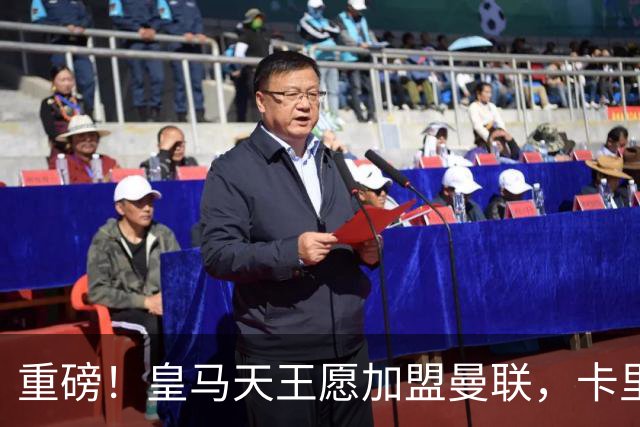 重磅！皇马天王愿加盟曼联，卡里克中场升级迎终极拼图