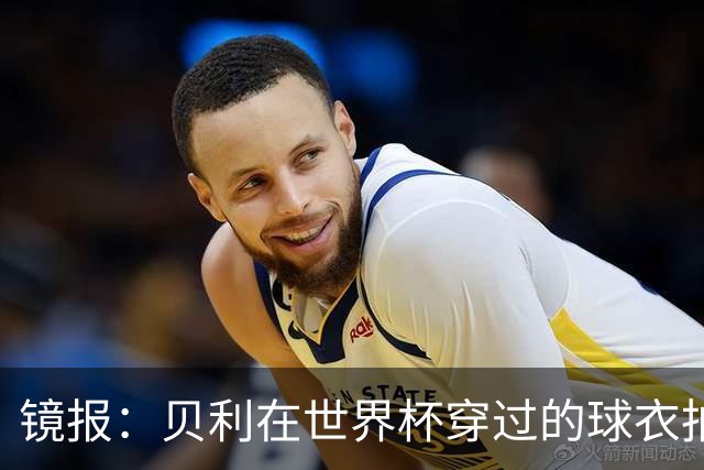 镜报：贝利在世界杯穿过的球衣拍出4.2万英镑，是之前估价的70倍