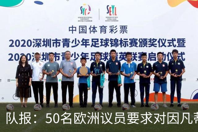队报：50名欧洲议员要求对因凡蒂诺给特朗普颁和平奖一事进行调查