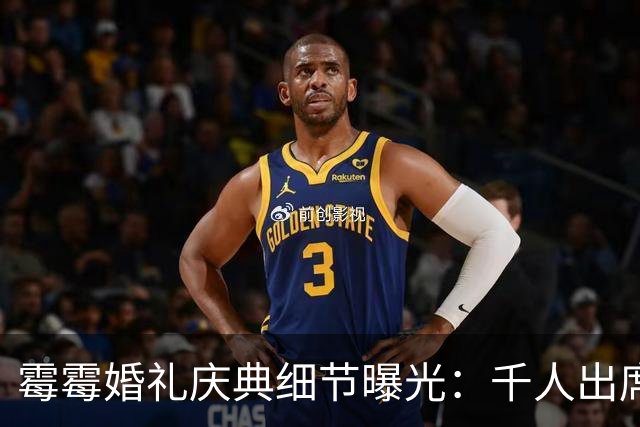霉霉婚礼庆典细节曝光：千人出席，全部禁用手机，派对将开至凌晨