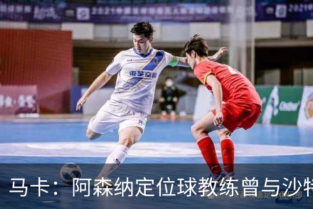 马卡：阿森纳定位球教练曾与沙特合作，西班牙队需对此警惕