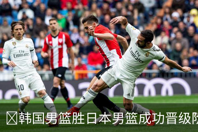 🏀韩国男篮胜日本男篮成功晋级阶段二 李佑硕19+7 霍金森30+12