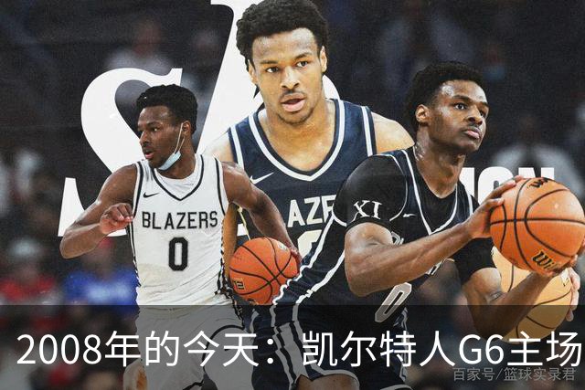 2008年的今天：凯尔特人G6主场39分血洗湖人 拿下队史第17冠！