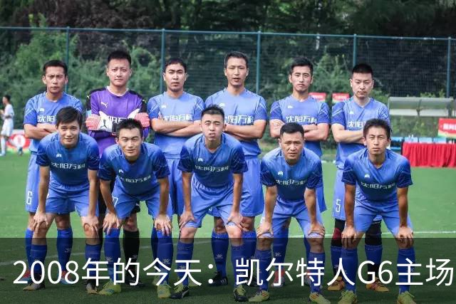 2008年的今天：凯尔特人G6主场39分血洗湖人 拿下队史第17冠！
