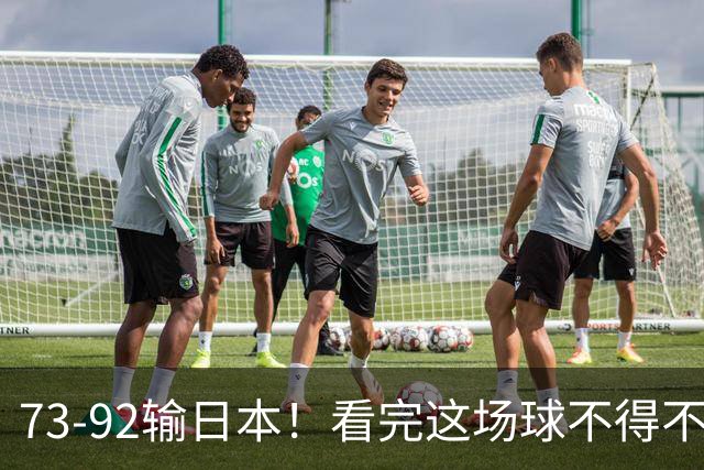 73-92输日本！看完这场球不得不承认的6个事实，胡金秋15分真的尽力了