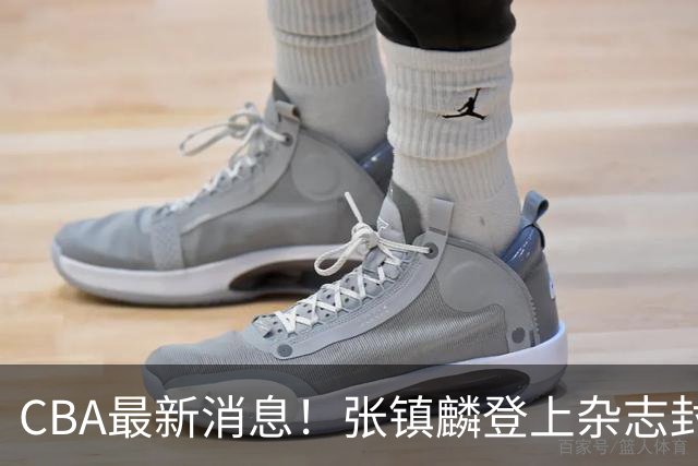 CBA最新消息！张镇麟登上杂志封面，山东欲内外线补强，广厦续约两大锋线