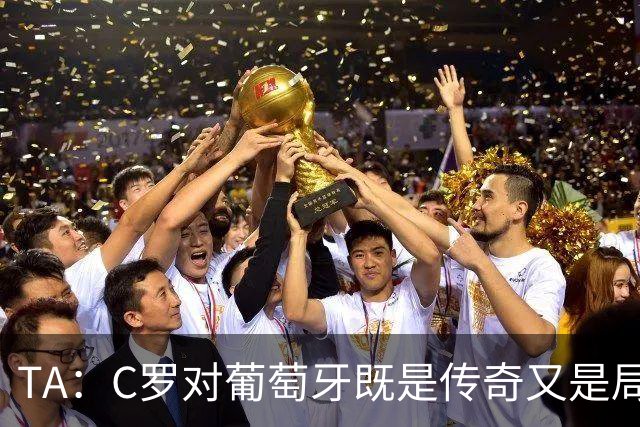 TA：C罗对葡萄牙既是传奇又是局限 马丁内斯需要做出必要的调整
